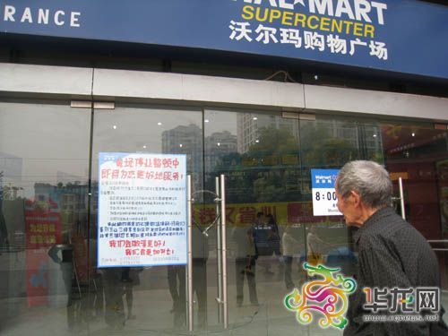 沃尔玛冉家坝店店门上贴出停业整顿的告示。 记者 刘艳 摄 沃尔玛冉家坝店店门上贴出停业整顿的告示。 记者 刘艳 摄