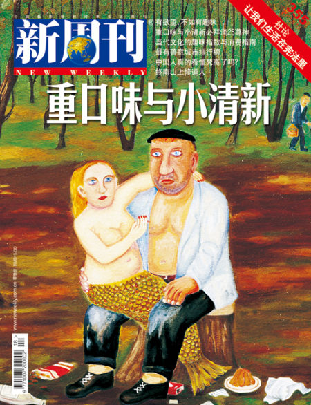 新周刊201117期封面 新周刊201117期封面